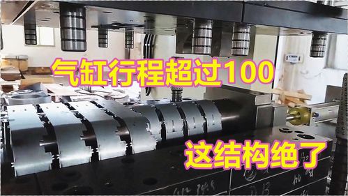 超大卷圆产品模具一步到位 老板为何仍不满意？气缸行程过长的隐忧